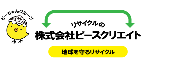 リサイクルの株式会社ピースクリエイト 地球を守るリサイクル