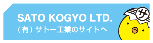 (有)サトー工業のサイトへ