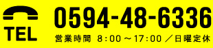 TEL.0594-48-6336 営業時間 8：00～17：00／日曜定休